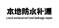 西陵本地防水补漏